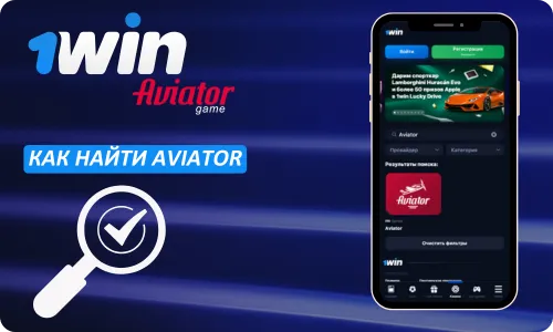 Aviator 1Win как найти