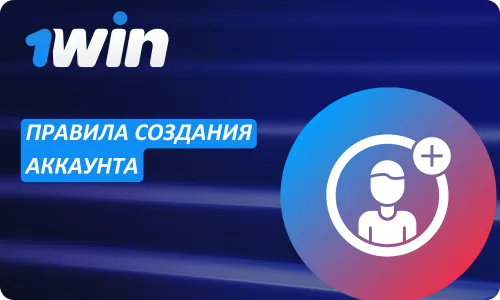 Аккаунт на 1Win