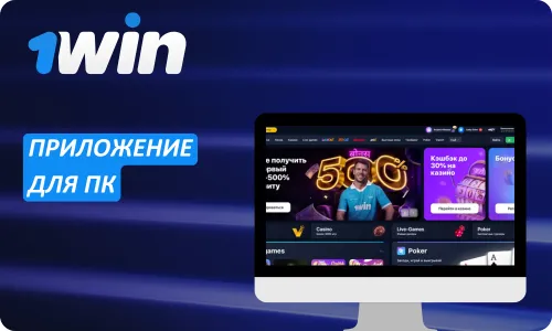 приложение 1Win для ПК